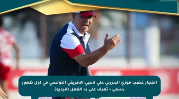 انفجار غضب فوزي البنزرتي على لاعبي الأفريقي التونسي في أول ظهور رسمي – تعرف على رد الفعل (فيديو)